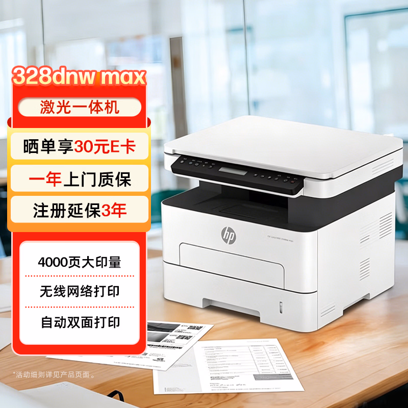 21团惠普（HP）328dnw打印机-打印机正品送货上门