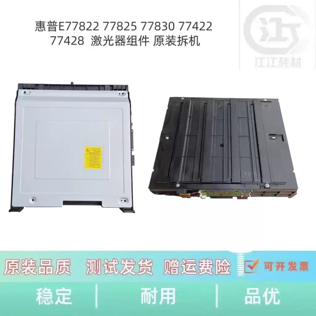 21团惠普E77822 77825 77830激光器组件 办公耗...